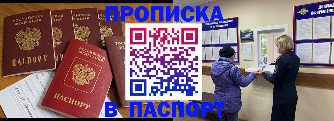 прописка 2025 в Фокино